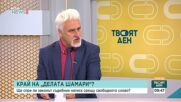 Ще сработят ли на практика новите правила срещу „делата шамари”