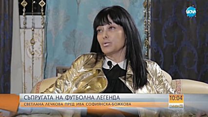 Първото телевизионно интервю със Светлана Лечкова