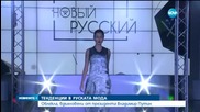 Облекла, вдъхновени от Владимир Путин