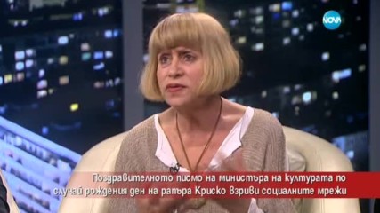 Поздравително писмо на министъра на културата за рождения ден на Криско взриви социалните мрежи