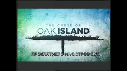 Проклятието на остров Оук: 4 Тайната на Соломоновия храм