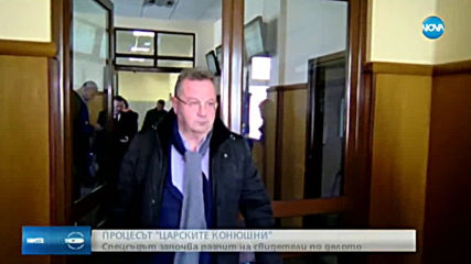 Спецсъдът разпитва свидетели по делото за "Царските конюшни"
