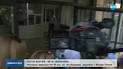 Повдигнаха обвинение на бургаския бизнесмен Бенчо Бенчев