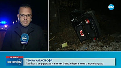 Три коли катастрофираха на пътя София - Варна