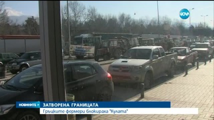 Границата с Гърция на Кулата - под блокада