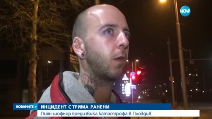 Пиян шофьор причини тежка катастрофа в Пловдив