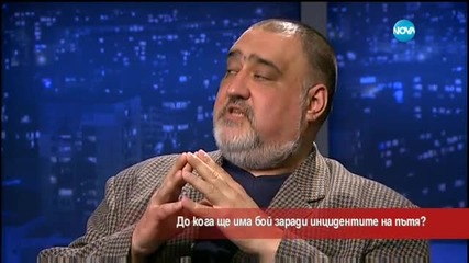 Докога ще има бой заради инцидентите на пътя?
