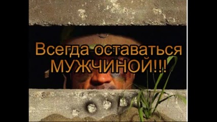 Какъв трябва да бъде истинския мъж 