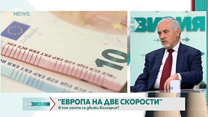 Европа на две скорости: От федерализация към фрагментация