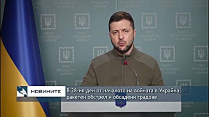 В 28-ия ден от началото на войната в Украйна, ракетен обстрел и обсадени градове