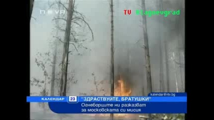 Български пожарникари за огнения ад в Москва 