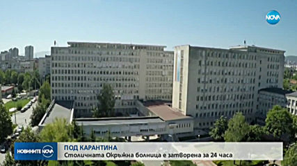 Столичната Окръжна болница е затворена за 24 часа