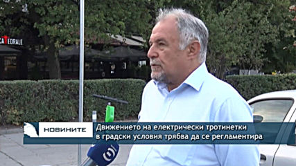 Движението на електрическите тротинетки трябва да се регламентира