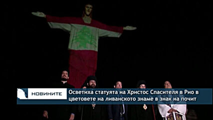 Ембламатичната за Рио де Жанейро статуя на Христос Спасителя беше осветена в цветовете на ливанското