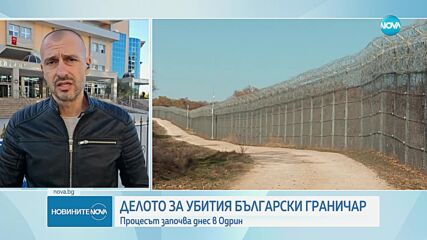 В Одрин започва делото за убития български граничен полицай край Голям Дервент