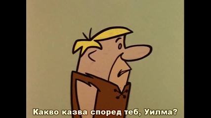 The Flintstones - Сезон 1 Епизод 08 - Високо Качество