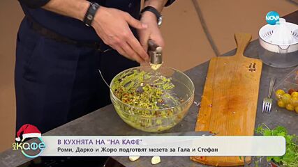 Роми, Дарко и Жоро подготвят мезета за Гала и Стефан - „На кафе” (27.12.2022)
