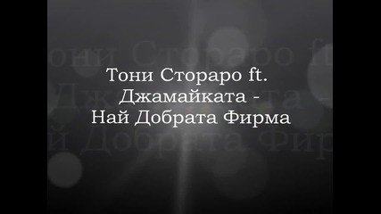 Тони Стораро и Джамайката - Най Добрата Фирма