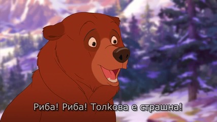3/4 Братът на мечката 2, бг суб (2006) Brother Bear 2 * Walt Disney * Animation [ hd ]