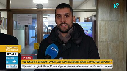 Ще плати ли държавата 10 млн. евро за частния тир паркинг преди "Дунав мост" край Русе