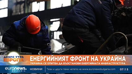 Украйна се опитва да възстанови енергийната си инфраструктура