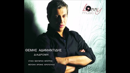 Θέμης Αδαμαντίδης - Διαδρομή