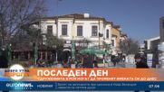 Изтича срокът за промяна на имената на български сдружения в Северна Македония