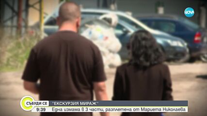 „Екскурзия мираж” III: Екип на NOVA разкри мащабна схема с фалшиви екскурзии