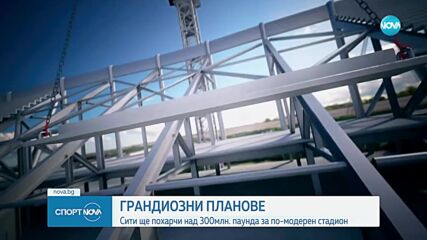 Манчестър Сити ще похарчи над 300млн. паунда за по-модерен стадион