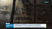 Нова руска ракетна атака по Киев, ударени са жилищен блок и ТЕЦ