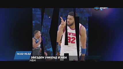 Звезден уикенд в НБА между 14.02 и 16.02 по DIEMA SPORT 2
