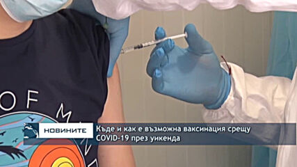 Къде и как е възможна ваксинация срещу Covid-19 през уикенда