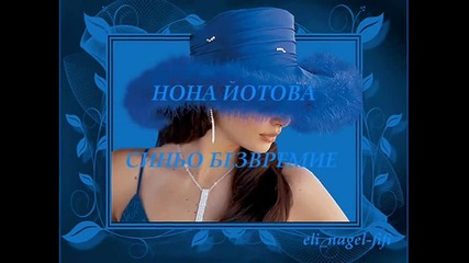 Синьо безвремие - Нона Йотова