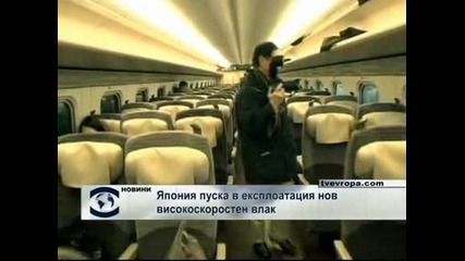 Япония пуска в експлоатация нов високоскоростен влак