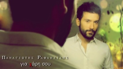 Panagiotis Rafailidis - Gia xari sou _new Song 2014