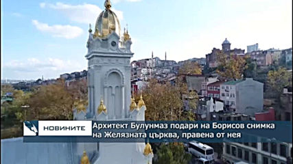 Архитект Булунмаз подари на премиера Борисов снимка, правена лично от нея, на Желязната църква