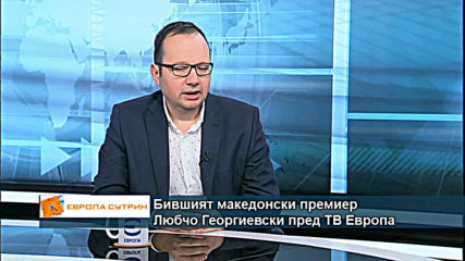 Бившият македонски премиер Любчо Георгиевски пред ТВ Европа