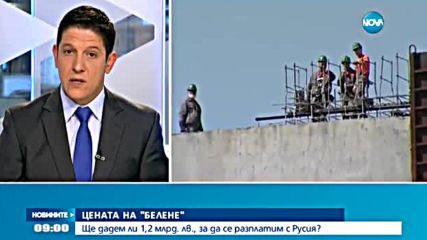 Решават дали ще плащаме на Русия за „Белене”