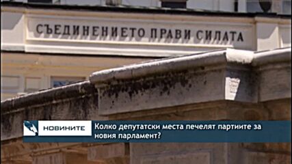 Колко депутатски места печелят партиите за новия парламент?