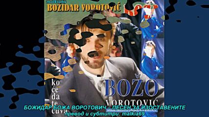 Bozo Vorotovic - Pesma za ostavljene (prevod)