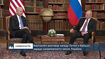 Виртуален разговор между Путин и Байдън заради напрежението около Украйна