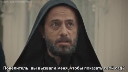 Права на престол Абдулхамид 11_1 рус суб Payitaht Abdulhamid