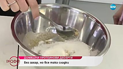Домашни протеинови десерти - На кафе (29.01.2019)