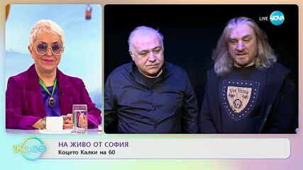 Коцето Калки на 60 - „На кафе” (10.02.2023)