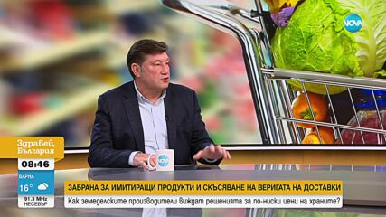 Върбанов: Имитиращите продукти подбиват цената на истинските и са вредни