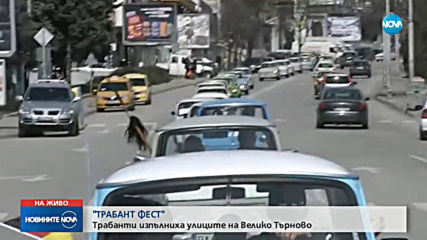 "ТРАБАНТ ФЕСТ": Трабанти изпълниха улиците на Велико Търново
