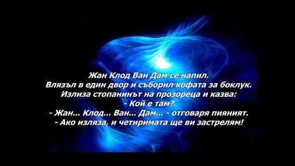 Малко смях- вицове
