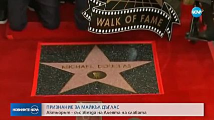 Актьорът Майкъл Дъглас със звезда на Алеята на славата