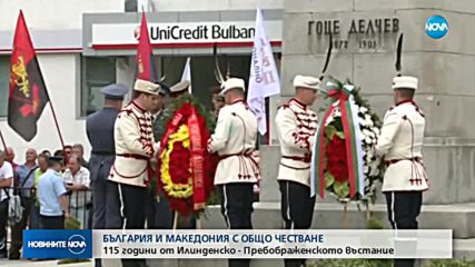 България и Македония отпразнуваха 115 г. от Илинденско-Преображенското въстание