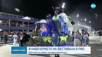 В навечерието на фестивалa в Рио: Школите по самба с последни репетиции